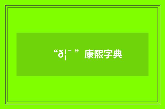 “𦯠”康熙字典
