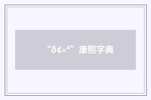 “𢫪”康熙字典
