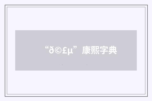 “𩣵”康熙字典