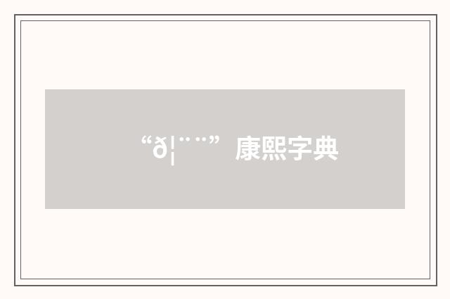 “𦨨”康熙字典