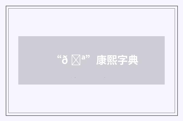 “𠝪”康熙字典