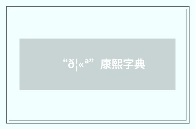 “𦫪”康熙字典