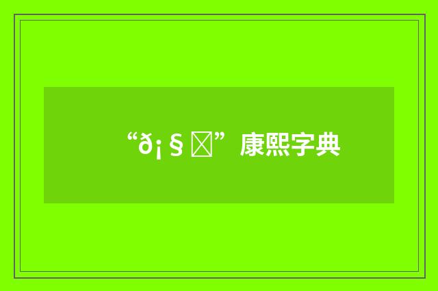 “𡧗”康熙字典