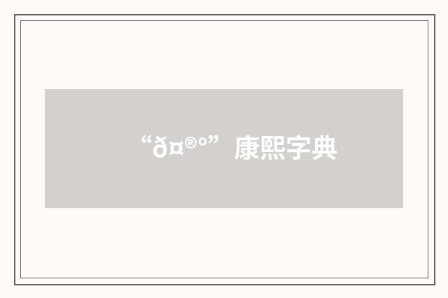 “𤮰”康熙字典