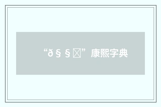 “𧧊”康熙字典