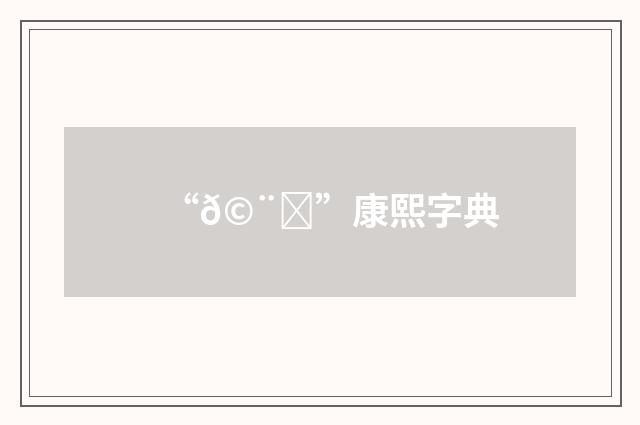 “𩨚”康熙字典