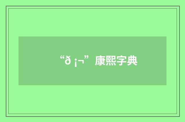 “𠡬”康熙字典
