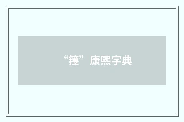 “籜”康熙字典