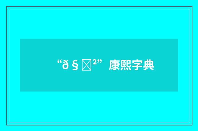 “𧜲”康熙字典