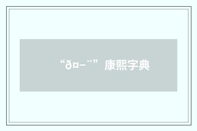 “𤭨”康熙字典