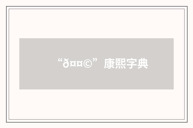 “𤤩”康熙字典