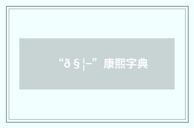 “𧦭”康熙字典