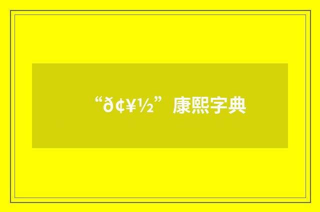 “𢥽”康熙字典