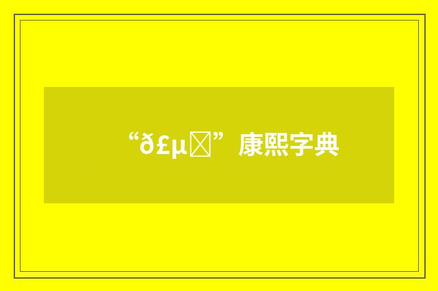“𣵞”康熙字典
