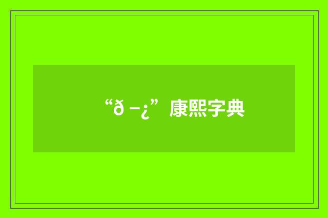 “𠭿”康熙字典