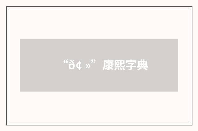 “𢠻”康熙字典