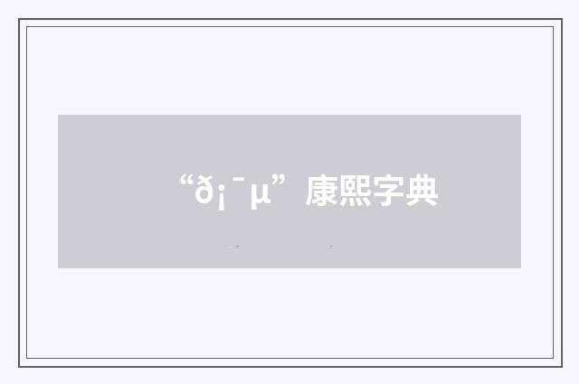“𡯵”康熙字典