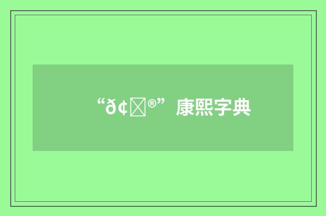 “𢊮”康熙字典