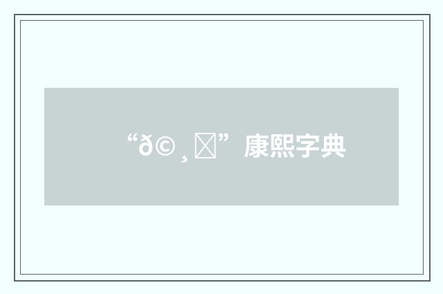 “𩸃”康熙字典