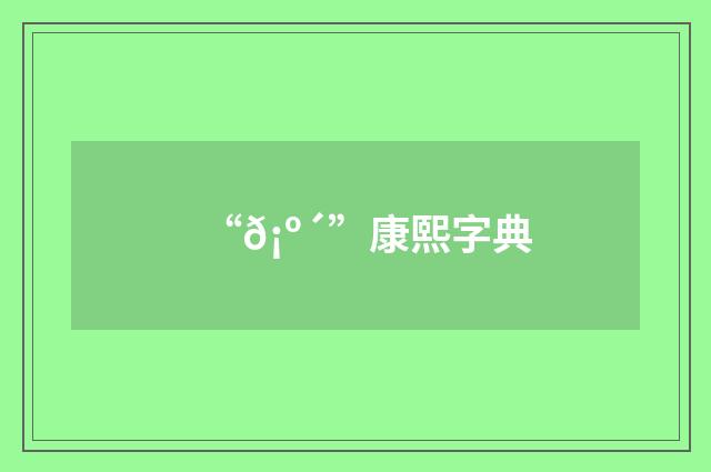 “𡺴”康熙字典