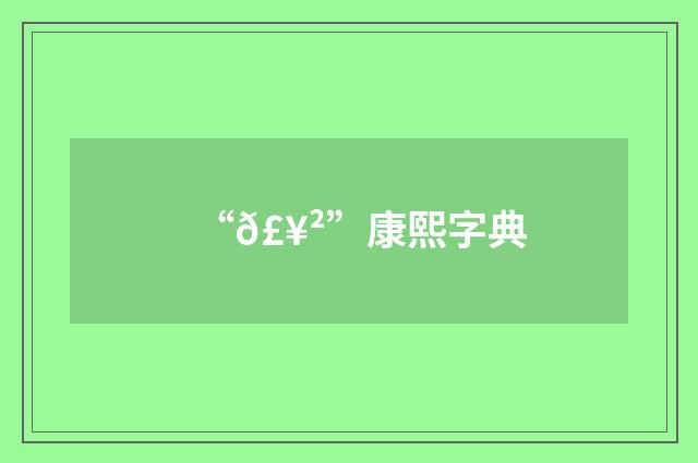 “𣥲”康熙字典