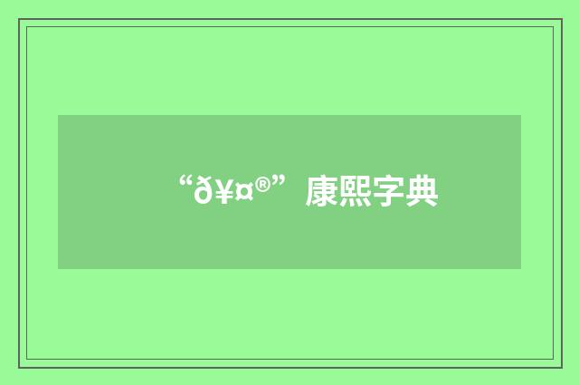 “𥤮”康熙字典