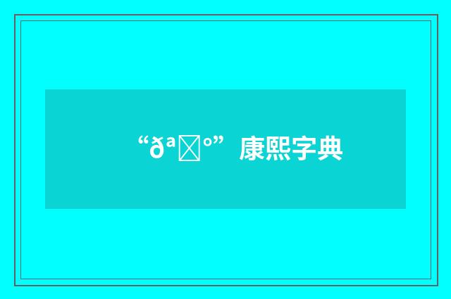 “𪉰”康熙字典
