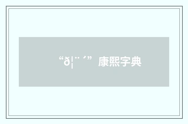 “𦨴”康熙字典