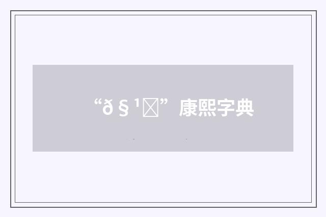 “𧹝”康熙字典