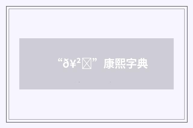“𥲆”康熙字典