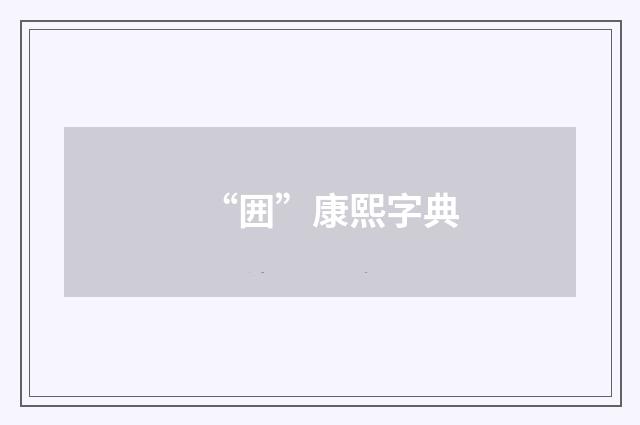 “囲”康熙字典