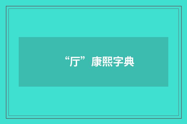 “厅”康熙字典