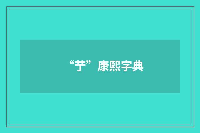 “艼”康熙字典