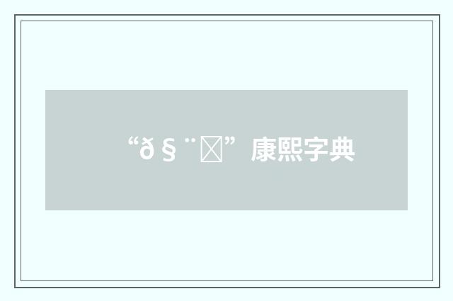 “𧨙”康熙字典