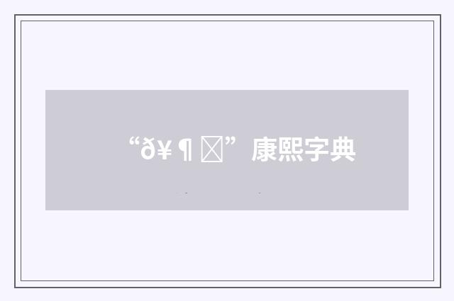 “𥶏”康熙字典