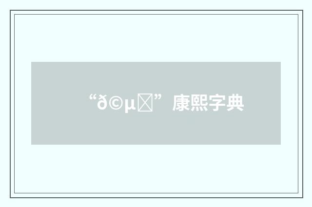“𩵌”康熙字典