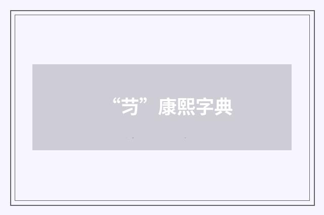 “䒒”康熙字典