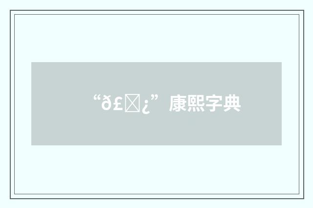 “𣁿”康熙字典