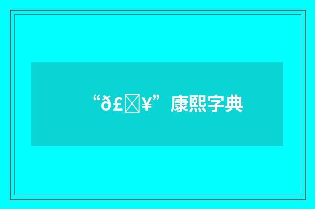 “𣂥”康熙字典