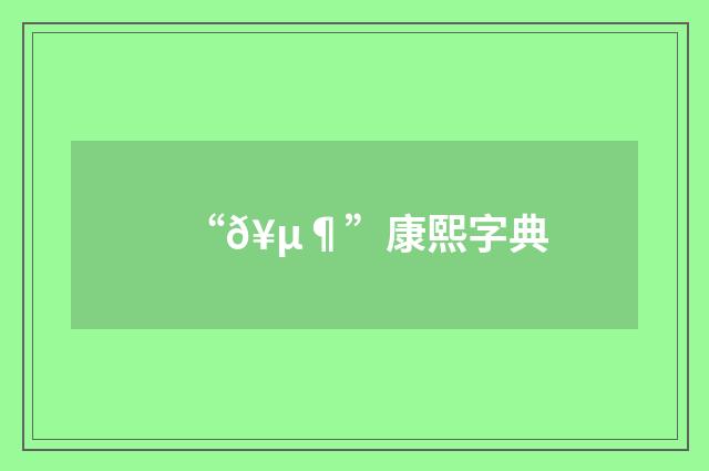 “𥵶”康熙字典