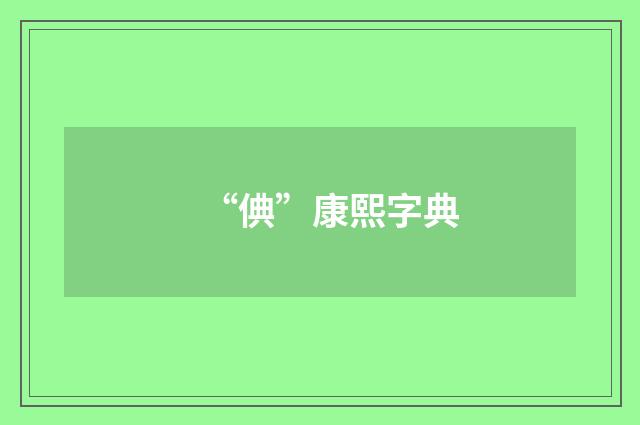 “倎”康熙字典