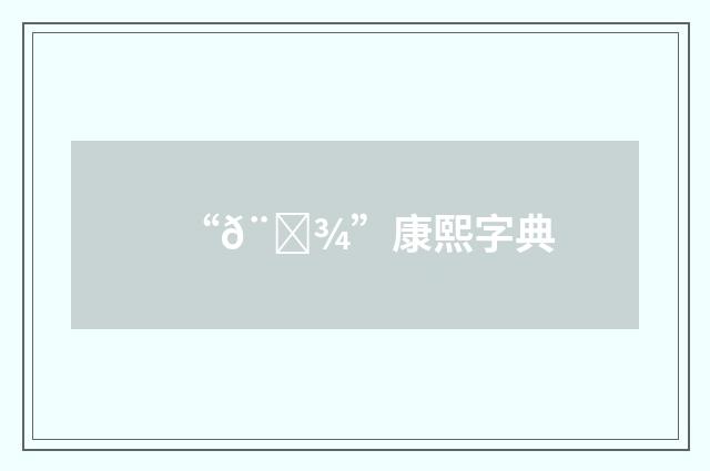 “𨉾”康熙字典