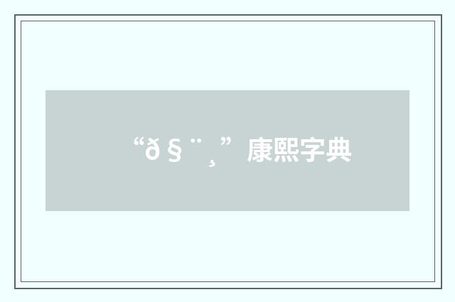 “𧨸”康熙字典