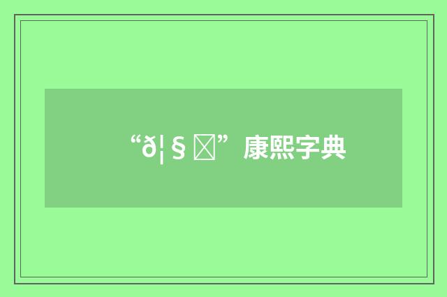 “𦧝”康熙字典
