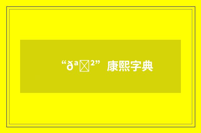 “𪍲”康熙字典