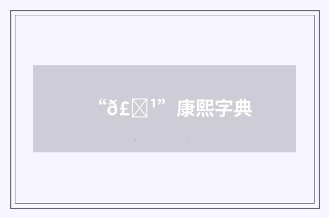 “𣜹”康熙字典