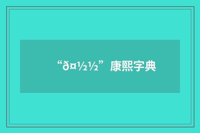 “𤽽”康熙字典