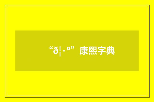 “𦷺”康熙字典