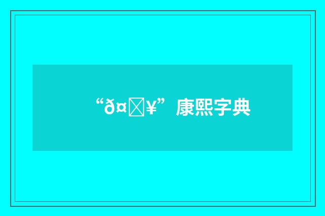 “𤟥”康熙字典