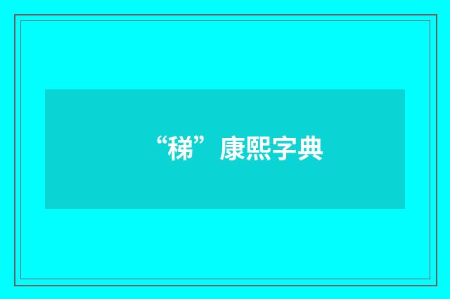 “稊”康熙字典